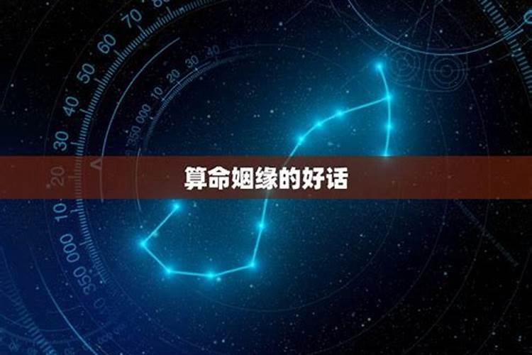 算命先生说姻缘的台词