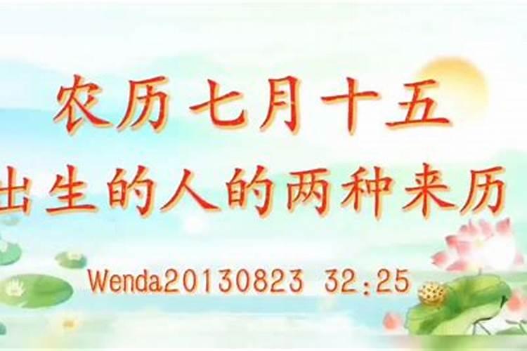 七月十五生的孩子有什么讲究