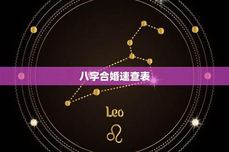夫妻八字配对表 什么是八字合婚