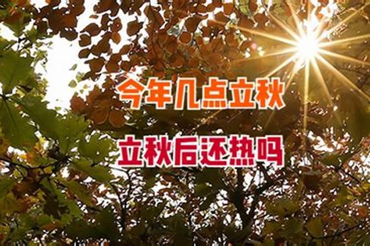 2023立秋几点几分几秒 今年立秋是什么时间点