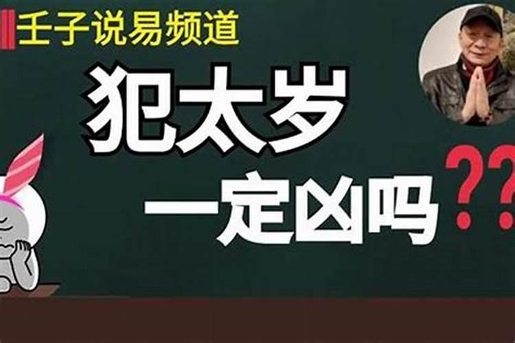 犯太岁带什么东西化解
