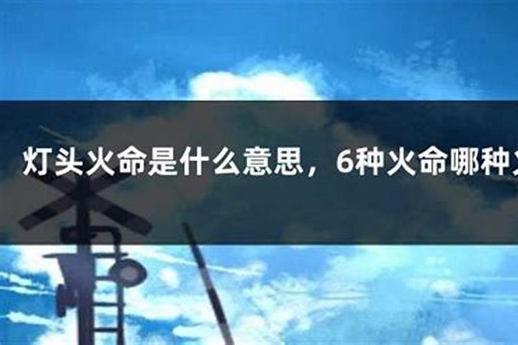 山头火命的人是不是童子命？
