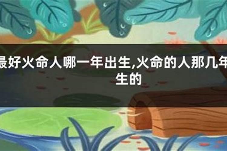 天上火命的人是“童子命”吗？