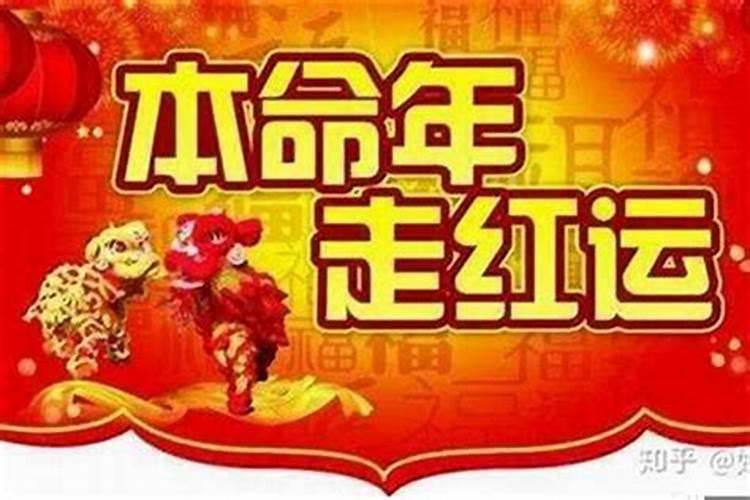本命年运气好不好