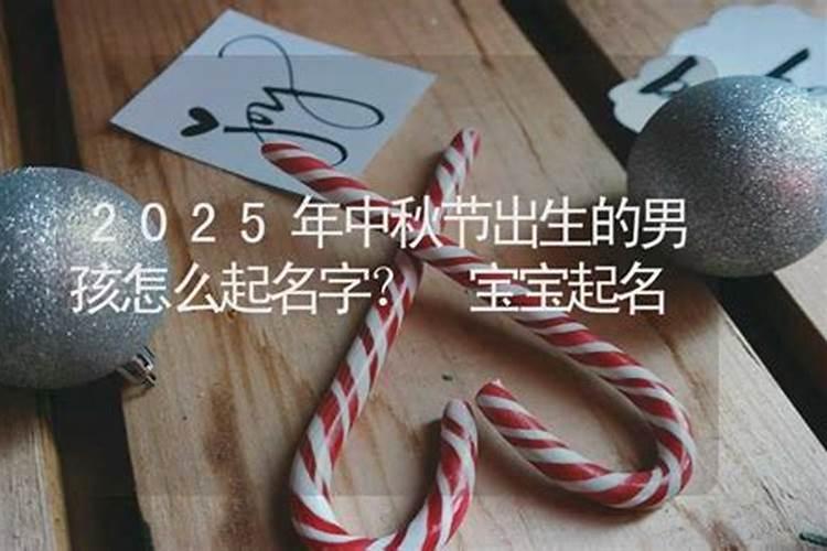 中秋节晚上出生的男宝宝起什么名字命理好？