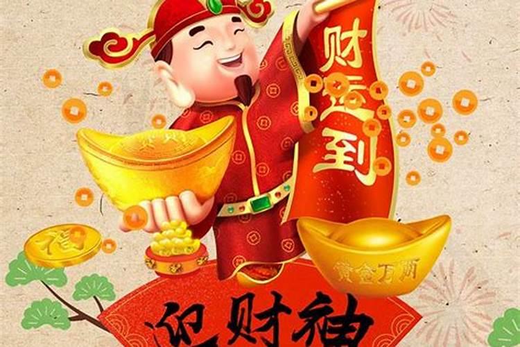 初二接财神吉日