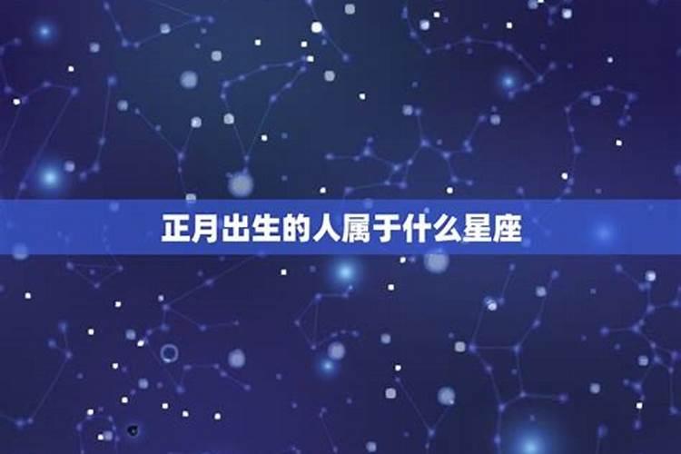 正月初一是什么星座