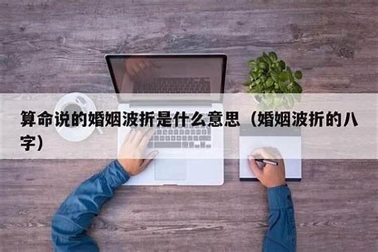 算命说我婚姻多波折,感情不顺。怎么破啊,是真的吗？我才22,读大学呀