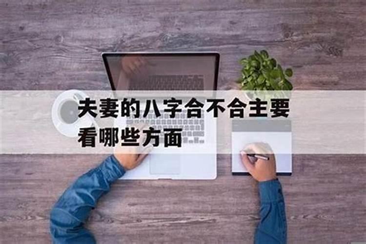 结婚如何看八字测两个人的生辰八字合不合