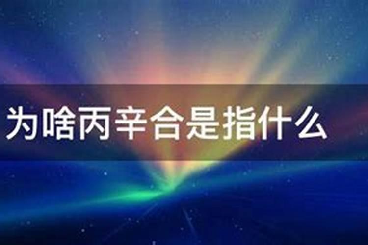 丙辛合化水的命理特征解析