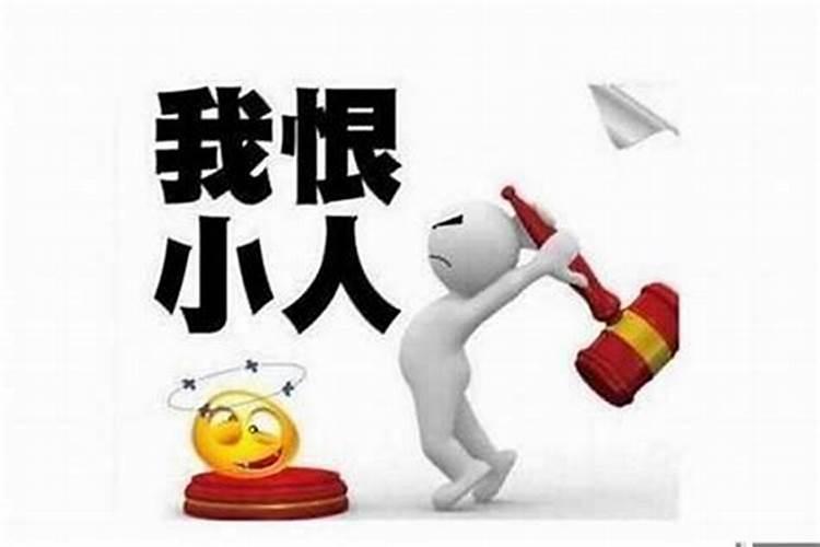 遇见小人拉帮结派,要置之我于死地怎么办？