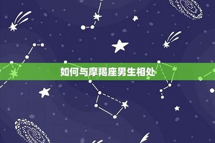 如何和摩羯座男友相处？