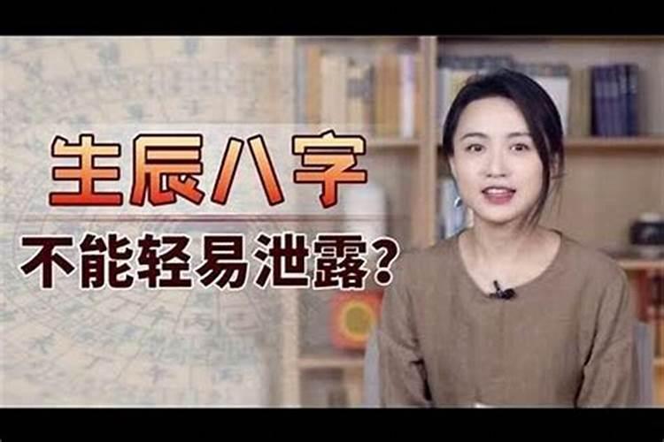 为什么不要随便透露生辰八字？