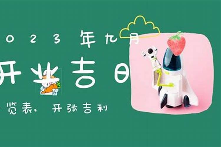 2023年9月份开业大吉的日子