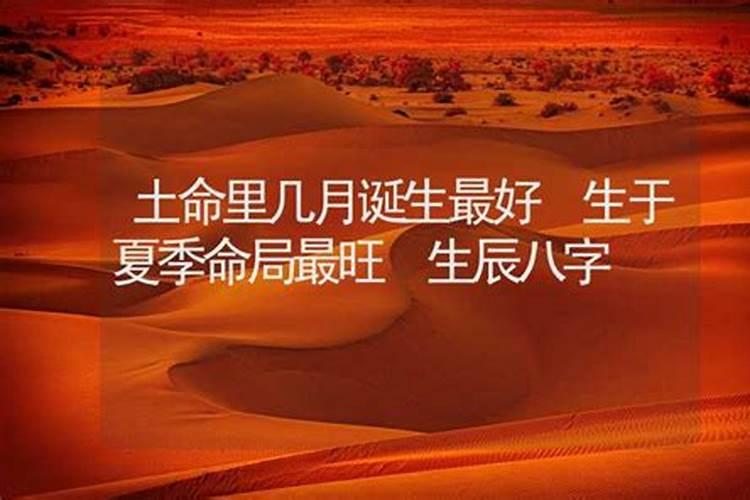 土命里几月出生最好？