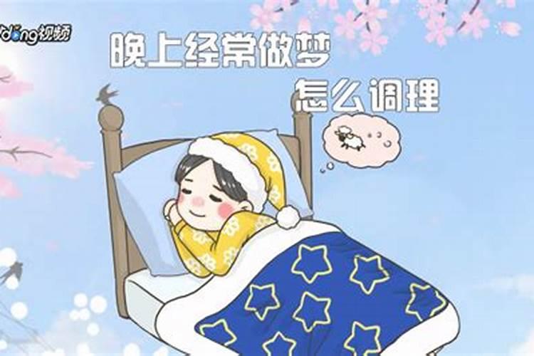 十月初一前几天总是做梦？