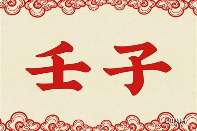 壬子年是什么命？