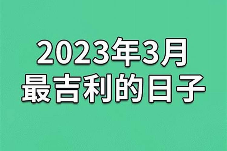 2023年10月最吉利的日子