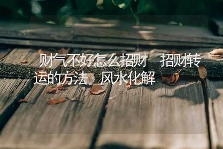 财气不好该怎么化解？