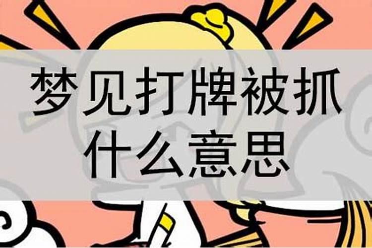 梦到被抓了什么预兆？