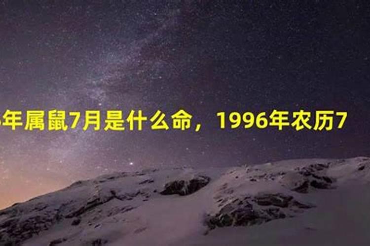 1996是什么命？