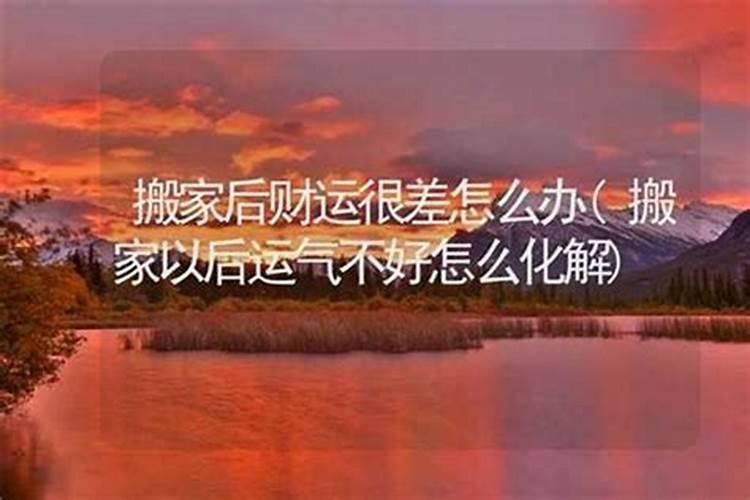 运气不好怎么化解？