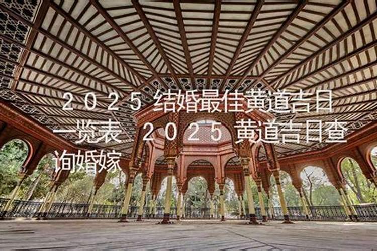 订婚最佳吉日吉时