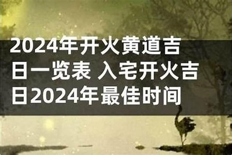 入宅开火黄道吉日