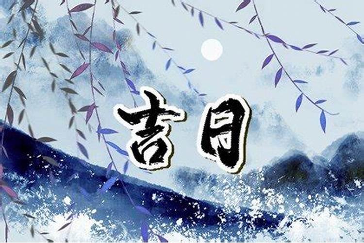 2023年农历十月修坟黄道吉日