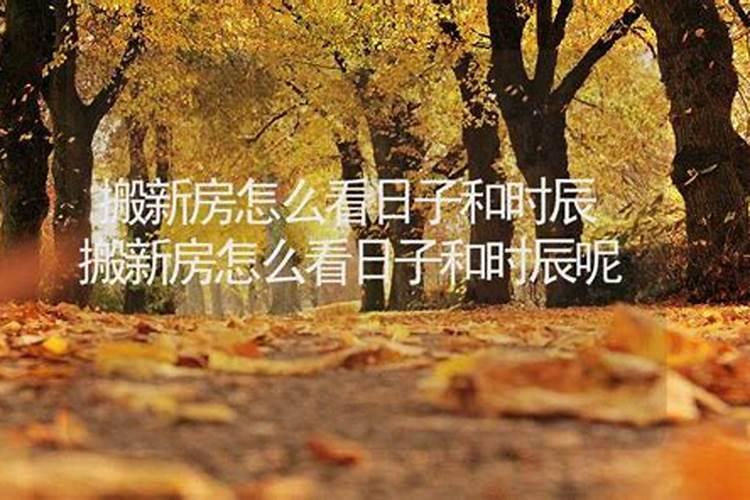 新房装修吉日和时辰