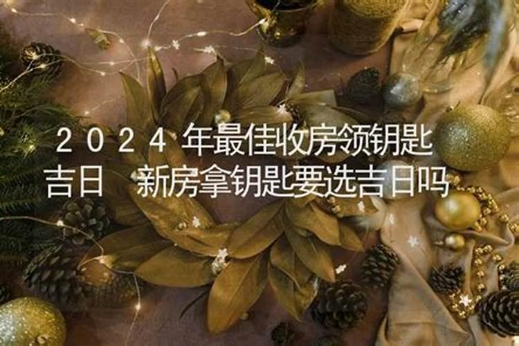 2023年新房拿钥匙吉日
