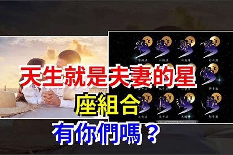 天生就是夫妻的星座有哪些人？