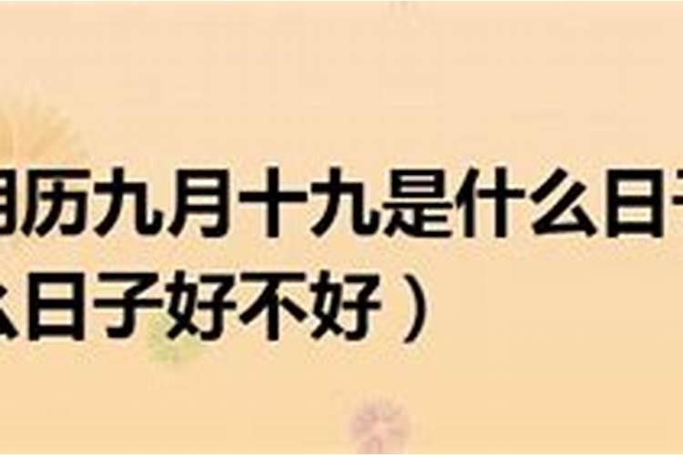 女命阴历九月初九生好不好？
