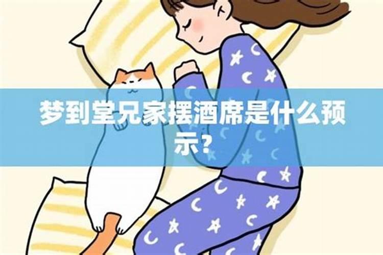 梦见堂兄是什么意思？