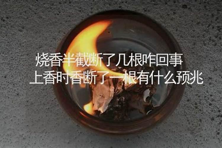香断了有什么预兆？