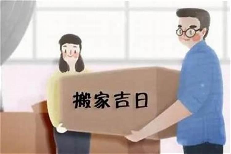搬家的吉日良辰测算