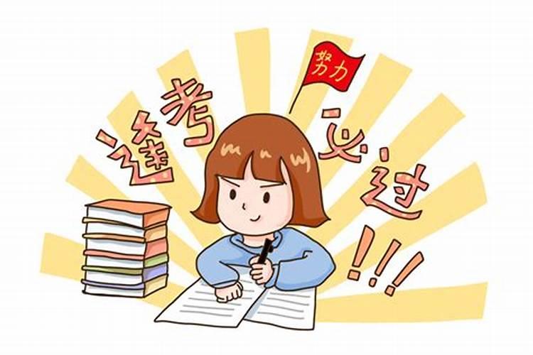 考前干什么能提高运气？
