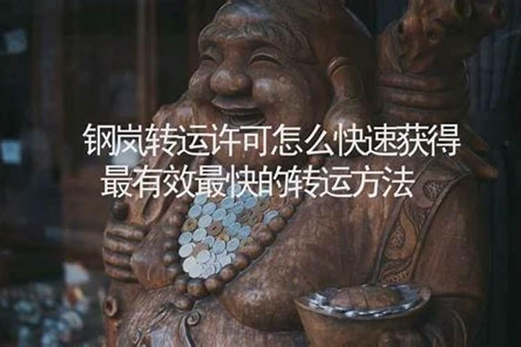 如何快速转运？