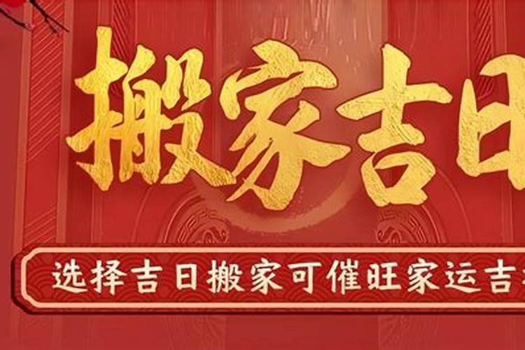9月搬家入宅吉日2023六月