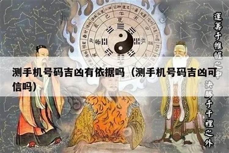 手机号码算命可信吗？
