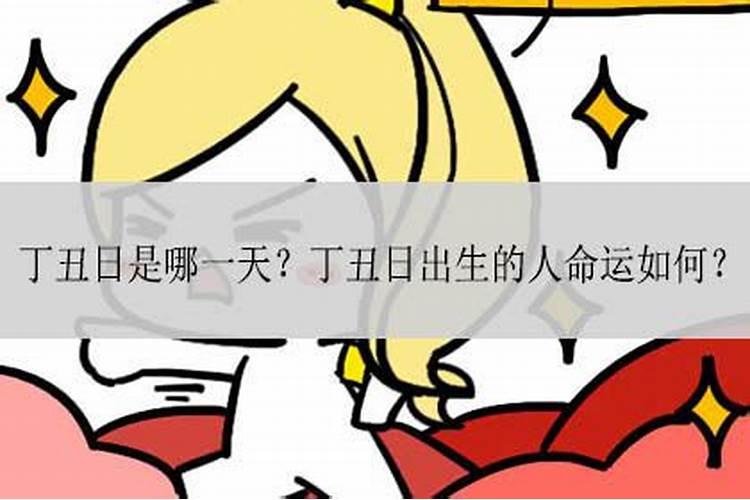 丁丑日是每个月的哪天？