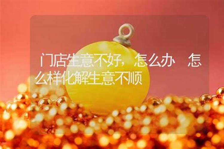 生意不顺怎么解决？