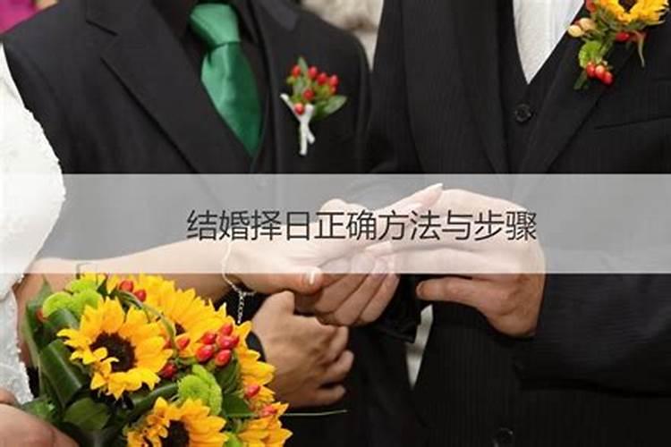 算结婚日子算着不和