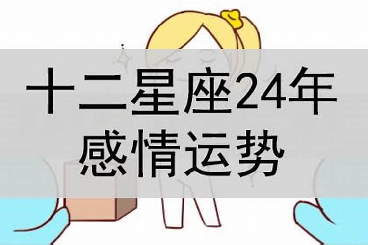 感情运势看什么星座？