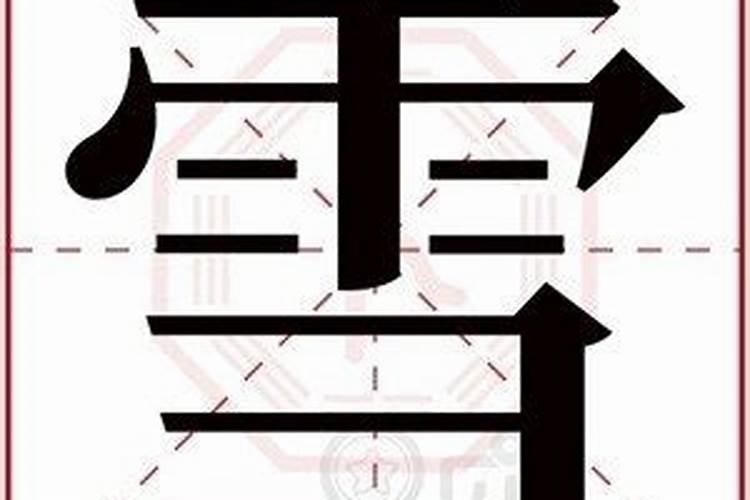 雪五行属什么？