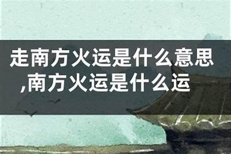 南方运是什么意思？