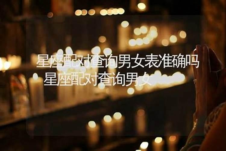 男女星座配对准吗？