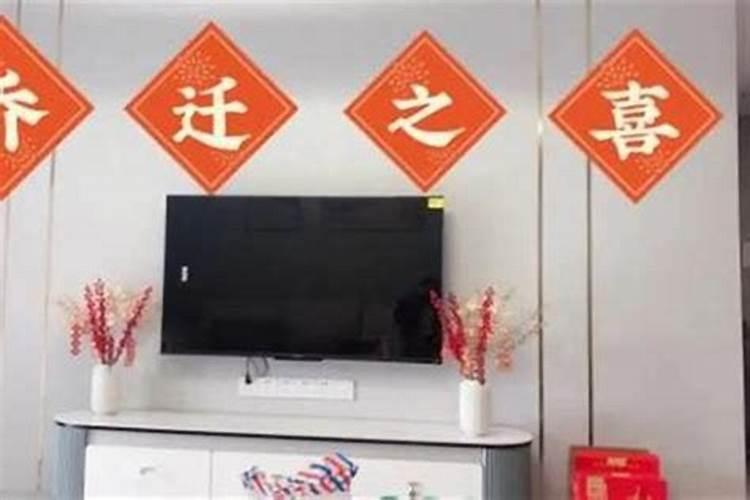 乔迁新居的日子忌讳