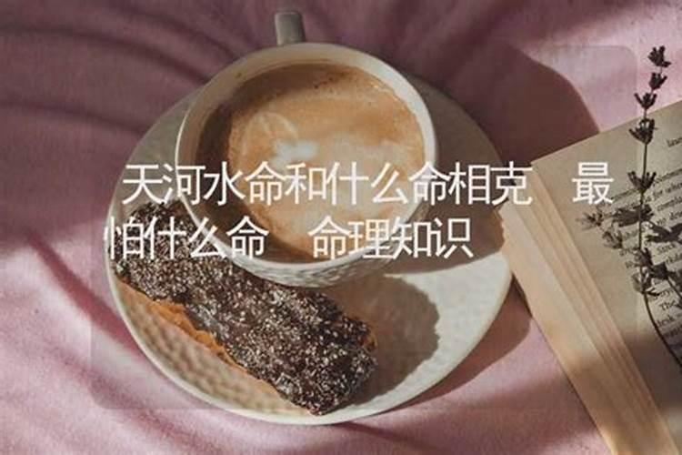 天河水命最怕什么？