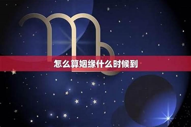 如何算姻缘什么时候？